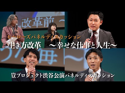 【豈プロジェクト渋谷公演 パネルディスカッション】ヒーローズクラブの若手が登壇。生き方改革～幸せな仕事と人生はどのようにして実現したのか？～