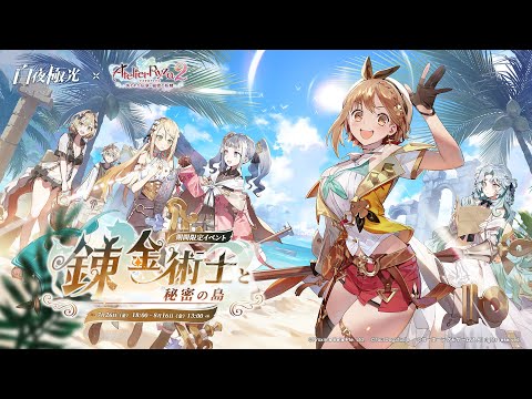 【白夜極光】イベントPV「錬金術士と秘密の島」