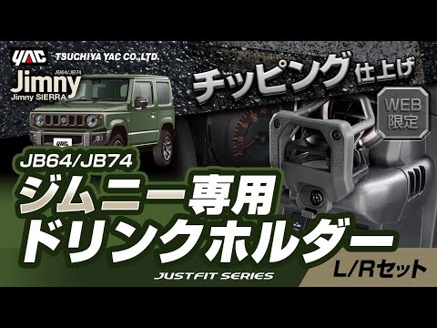 【ジムニーのドレスアップと利便性UPを両立！】チッピングブラック仕上げを施したJB64/74系ジムニー専用ドリンクホルダーLRｾｯﾄを紹介！内装にぴったりなスタイリング！#JB64/74