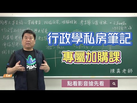 陳真老師的行政學選擇＋申論私房筆記專屬加購課 搶先看