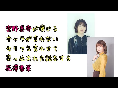 【声優ラジオ】宮野真守が演じるキャラが言わないセリフを言わせて突っ込まれた話をする花澤香菜