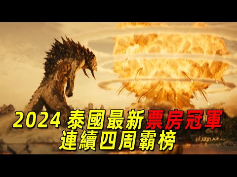 2024泰國最新災難巨製！連續四周霸榜泰國票房榜首！怪獸入侵，整個宇宙都要崩壞了