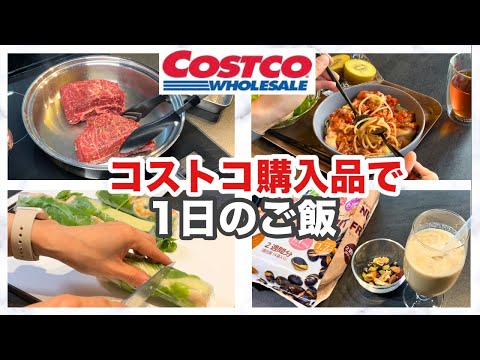 【コストコ】購入品を使って次の日のご飯作り♪/簡単ローストビーフの作り方〜アレンジレシピまで♪