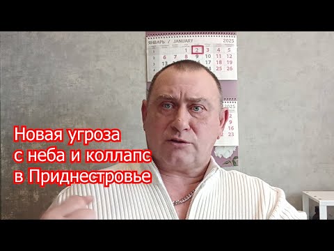 О новой угрозе с неба и коллапсе в Приднестровье