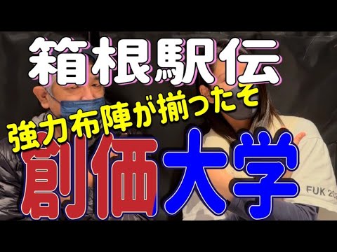 【箱根駅伝】強力布陣‼️🟥創価大学🟦