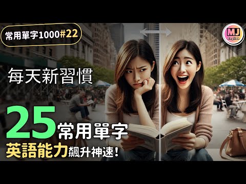 不可思議！每日25單字，英語能力飆升神速！【常用單字1000 #22】| Ep.194