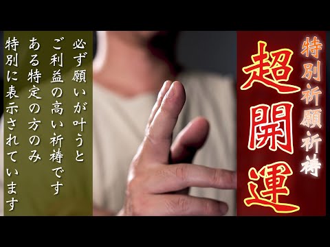 【特別祈願祈祷】必ず願いが叶う特別な祈祷をおこないます