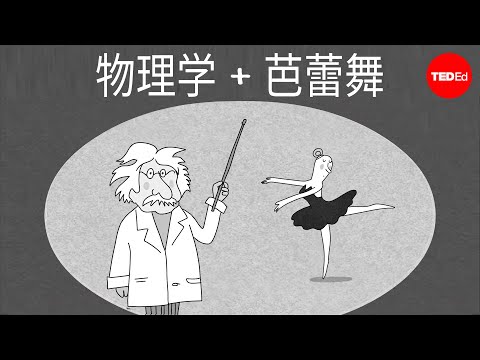 芭蕾舞中最难动作的物理学分析 - Arleen Sugano