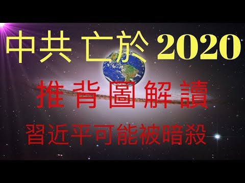 中共亡於2020，推背圖解讀。習近平可能被暗殺，預言2020. 如果錯過2020，下一個關鍵時間點將是KFK 2060 豆瓣未來人預言的2048年，大清藥丸！ #KFK研究院