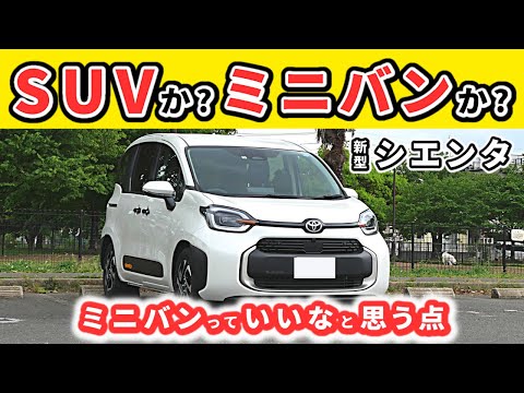 【新型シエンタ】SUVか？ミニバンか？～日々どちらにも乗っていて感じること～｜TOYOTA SIENTA