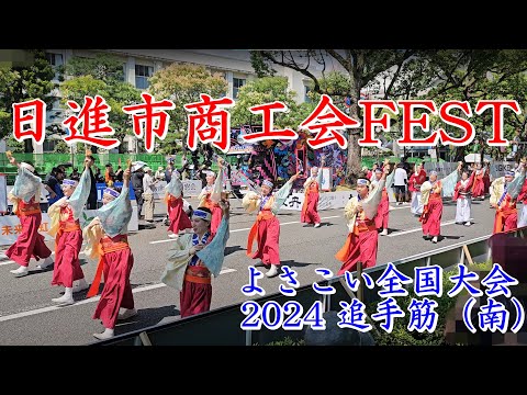 日進市商工会FEST　2024よさこい全国大会　追手筋（南側）　2024年8月12日13:53～　【4k60fps】