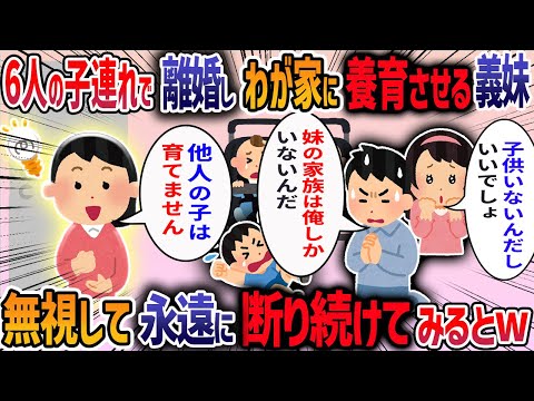 6人子持ちの義妹が「子供いないなんてお兄ちゃんがかわいそう」と言ってきた→無視し続けていると12年後に義妹から連絡がきて修羅場に・・・【他2本】【2ch修羅場スレ】