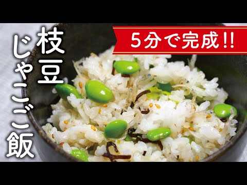 5分で完成！枝豆じゃこご飯の作り方【料理レシピ】