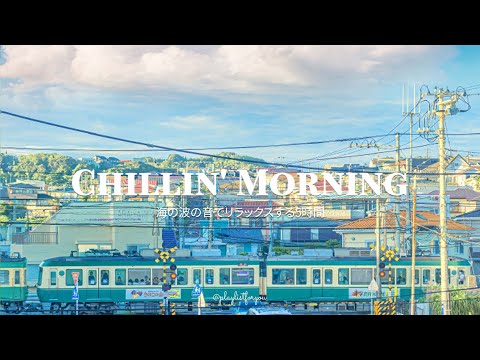 [ playlist ] 早朝に聞くのがぴったりなエモすぎる洋楽 | chillin' morning | 洋楽 Playlist