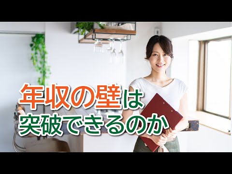 年収の壁を壊すことはできるのか｜佐藤力 チャンネル | 練馬区議会議員 | 練馬の力