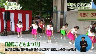 ねりまほっとライン（練馬区独立70周年記念事業　練馬こどもまつりと児童館などを紹介）平成29年6月後半号