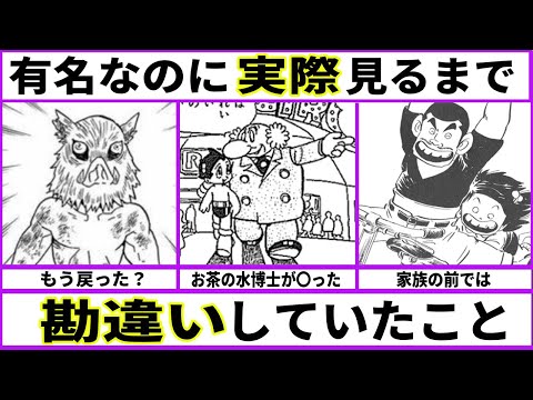 【勘違い】割と有名なのにそのコンテンツに触れるまで勘違いしてた事ってある？【あにまん考察】