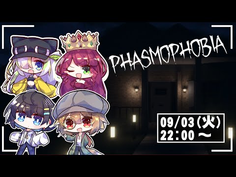 【9月3日】このバイト久し振りっすねぇ【Phasmophobia】