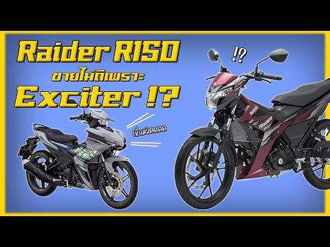 Raider R150 ขายไม่ดีเป็นเพราะการมาของ Exciter...จริงหราาาา !?