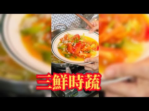 鮮廚|三鮮時蔬#家常菜