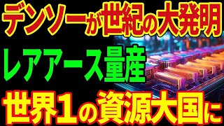 デンソーが世紀の大発明！レアアース問題解決で日本が世界1の資源大国へ！IT機器産業に革命を起こす！【海外の反応】