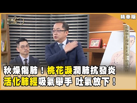 秋燥傷肺！「桃花淚」潤肺抗發炎　吸氣舉手 吐氣放下！促肺氣循環！【聚焦2.0】第550集