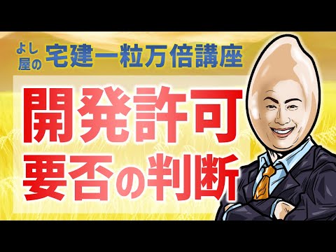 【制限03】開発許可の要否(都市計画法)｜宅建一粒万倍講座