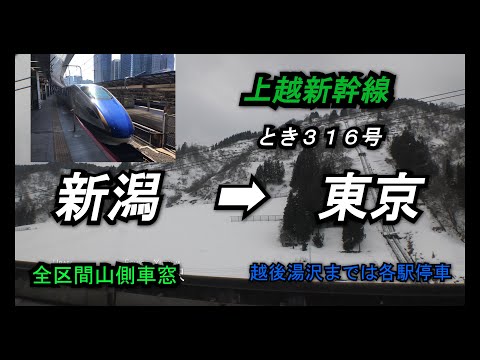 【上越新幹線】E7系とき316号新潟➡東京全区間山側車窓（右側）【越後湯沢まで各駅停車】