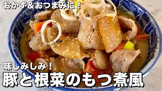 もはや居酒屋まるでモツ！おつまみ&おかずに！味しみしみの豚肉と根菜のもつ煮風の作り方