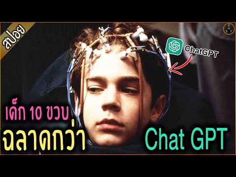 ฉลาดกว่า Chat-GPT เด็ก 10 ขวบ สมองจักรกล - เล่าหนัง [สปอยหนัง]