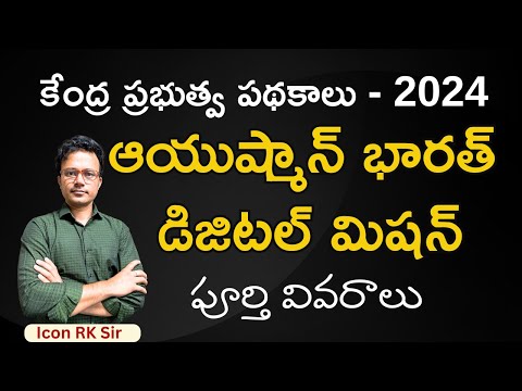 ఆయుష్మాన్ భారత్ డిజిటల్ మిషన్ | APPSC and TSPSC Exams | Icon RK Sir