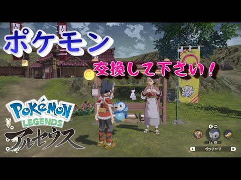 【僕にポケモンを下さい！】#03交換ポケモンで旅するヒスイ地方「Pokémon LEGENDS アルセウス」【LED】