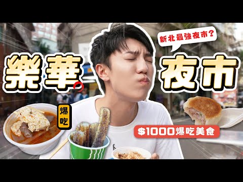 〖卡特〗就是要喝這間飲料店！「樂華夜市必吃美食❤️」挑戰$1000吃爆夜市？激推脆皮多汁小籠包！在地人最愛逛的夜市？😍