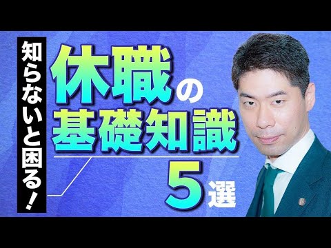 休職の基礎知識５選～会社が休職を認めてくれないときどうする？～【弁護士が解説】