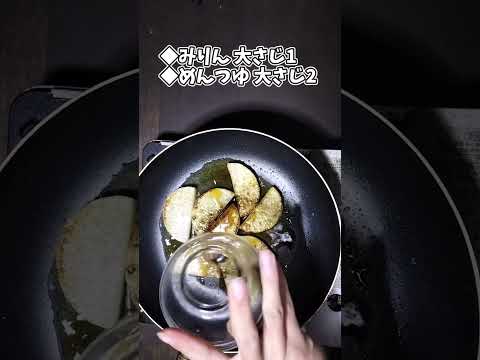 大根の照り焼き #shorts