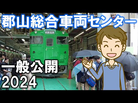 郡山総合車両センター 一般公開2024