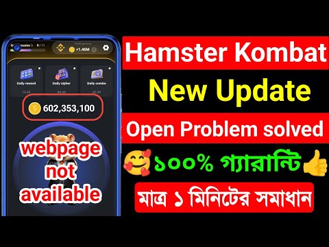 Hamster Kombat New Update । Hamster kombat Open Problem Solved । webpage not available problem solve