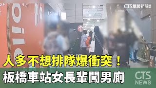 人多不想排隊！　板橋車站「女長輩闖男廁」爆衝突｜華視新聞 20241222