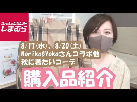 【しまむら】8/17(水)、8/20(土)Noriko&Yokoさんコラボ他、秋に着たい服コーデ買いしました！