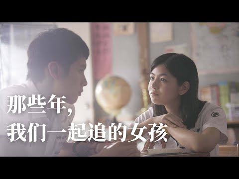 男生狂吻女神的未婚夫？【那些年，我们一起追的女孩】你的名字是我青春的注脚·青春片鼻祖·剧情+影评|高分电影推荐