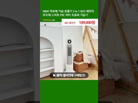 NEW 까르페 가습 온풍기 2 in 1 ECO 세라믹 쿠오레 스마트 PTC 히터 초음파 가습기