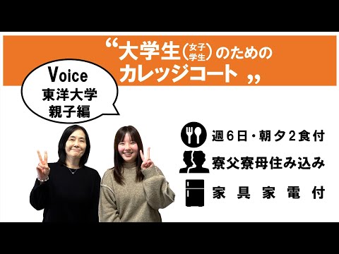 【大学生のためのカレッジコート】保護者・入居者インタビュー①