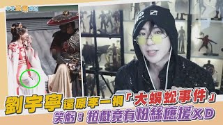 【撩星聞】劉宇寧還原李一桐「大蜈蚣事件」 笑虧：拍戲竟有粉絲應援XD