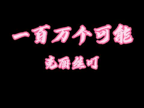 【一小時循環播放】 一百萬個可能 克麗絲叮 無歌詞循環播放