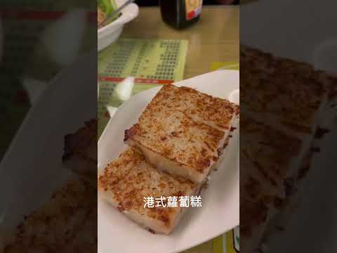 西門町 Ximending ‼️美食探店 祥發港式茶餐廳 鮮蝦雲吞撈麵 鹹魚雞粒炒飯 港式蘿蔔糕鹹檸七 凍檸茶🍋Asia foods 😋👍👍黑白淡奶☕️美極鮮味露