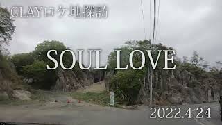 GLAY『SOUL LOVE』のロケ地　お嬢メイリィの近況