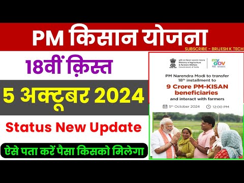 Pm kisan 18th installment date 2024 | pm kisan 17th installment date 2024 | pm kisan yojana