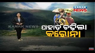 Special News: Ground Zero Report Of Bonda Ghati About COVID Situation