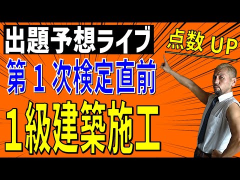 １級建築施工 第１次検定試験　出題予想模擬試験問題 チラ見せライブ④