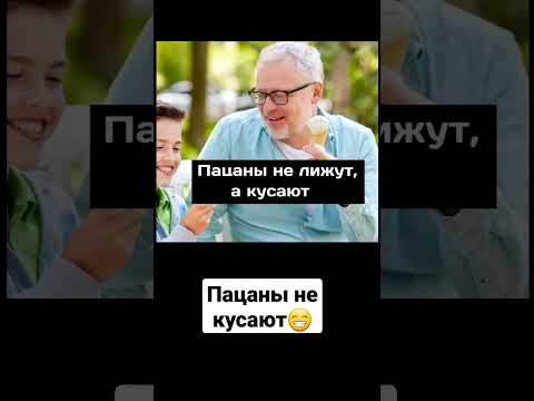 Пацаны не кусайте😁